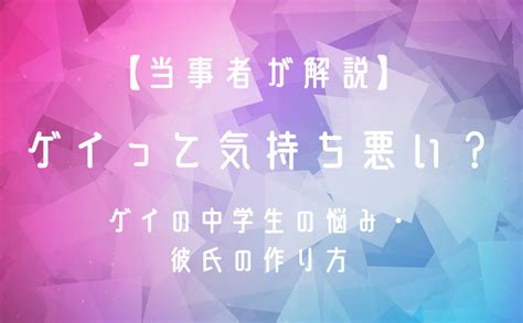 学生ゲイ|【当事者が解説】ゲイって気持ち悪い？ゲイの中学生。